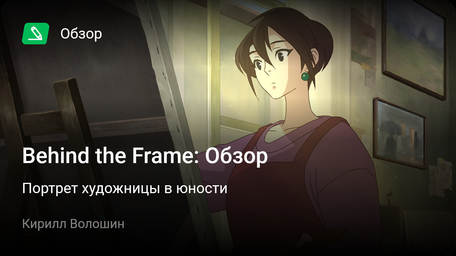 Behind the Frame: Обзор | Портрет художницы в юности | StopGame