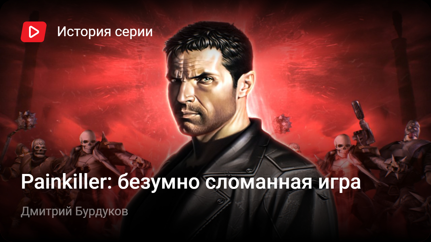 Painkiller: безумно сломанная игра | StopGame