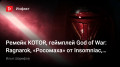  KOTOR,  God ofWar: Ragnarok, «» ԚInsomniac,  Alan Wake Remastered…