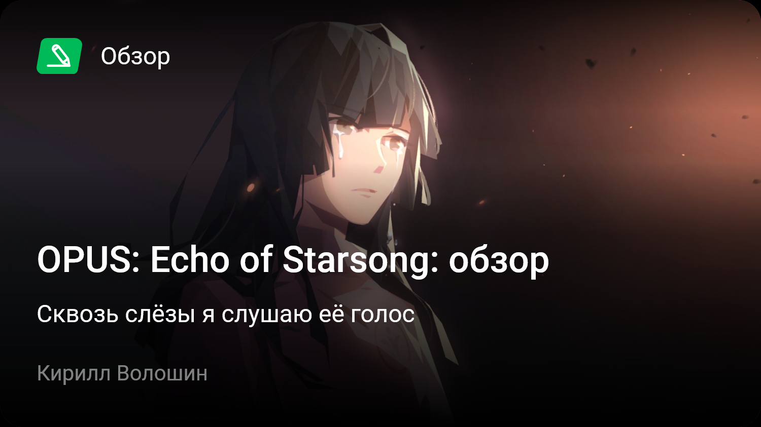 OPUS: Echo of Starsong: Обзор | Сквозь слёзы я слушаю её голос | StopGame