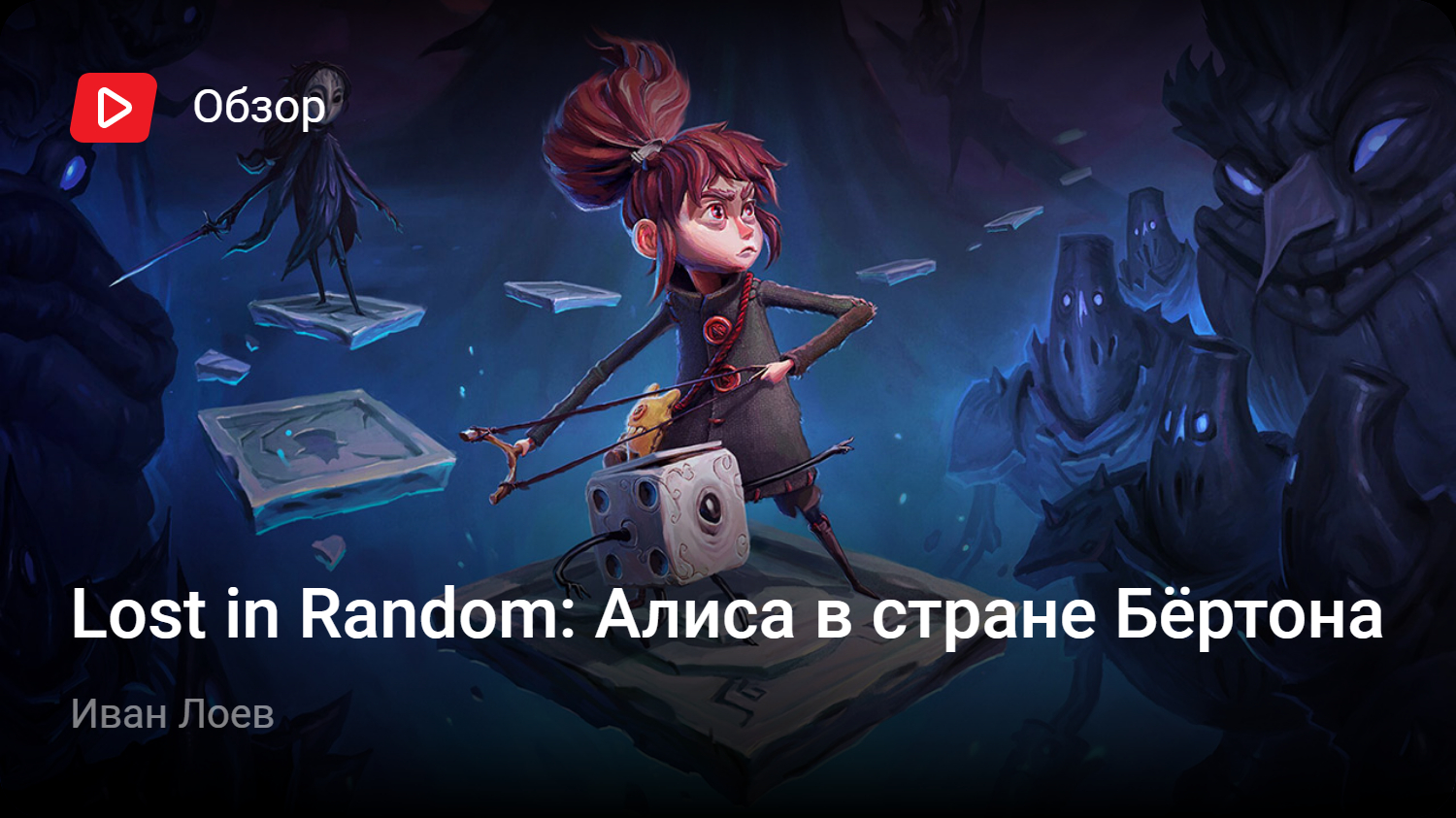 Lost in Random: Алиса в стране Бёртона | StopGame