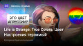 Life is Strange: True Colors. Цвет Настроения терпимый