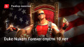 Duke Nukem Forever спустя 10 лет