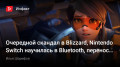 Очередной скандал в Blizzard, Nintendo Switch научилась в Bluetooth, перенос Battlefield 2042…