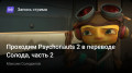 Проходим Psychonauts 2 в переводе Солода, часть 2