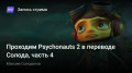  Psychonauts 2 ך , ؚ4