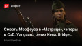 Смерть Морфеуса в «Матрице», читеры в CoD: Vanguard, релиз Kena: Bridge of Spirits, новые лутбоксы…