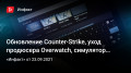 Обновление Counter-Strike, уход продюсера Overwatch, симулятор алхимии, разработчики о Steam Deck…