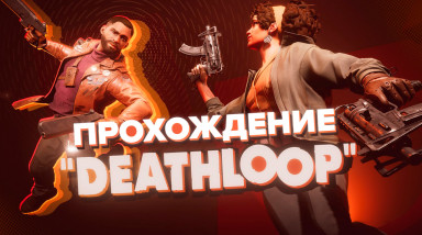 Deathloop: Прохождение