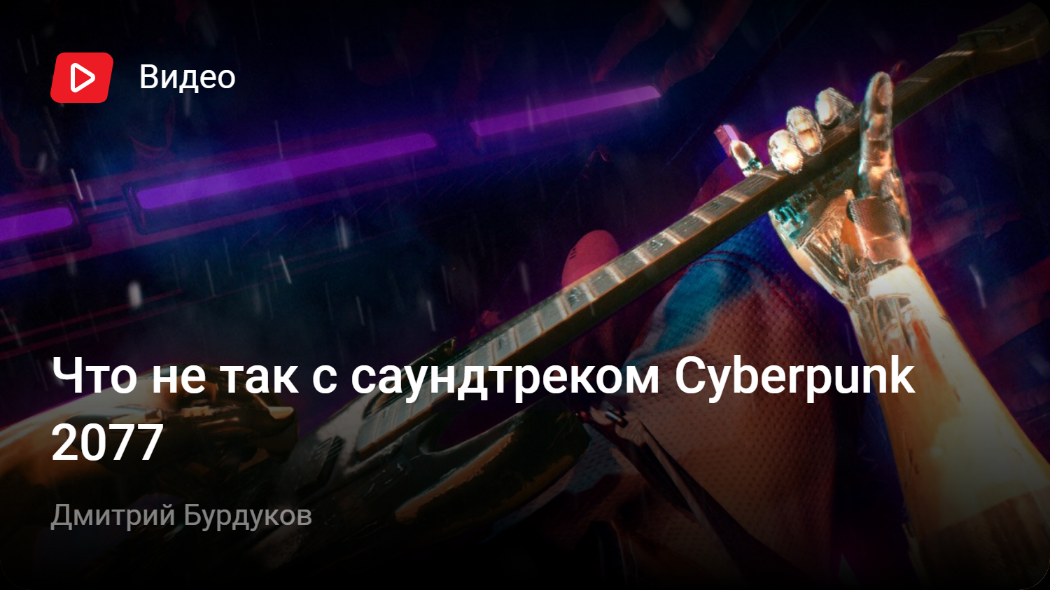 Что не так с саундтреком Cyberpunk 2077 | StopGame