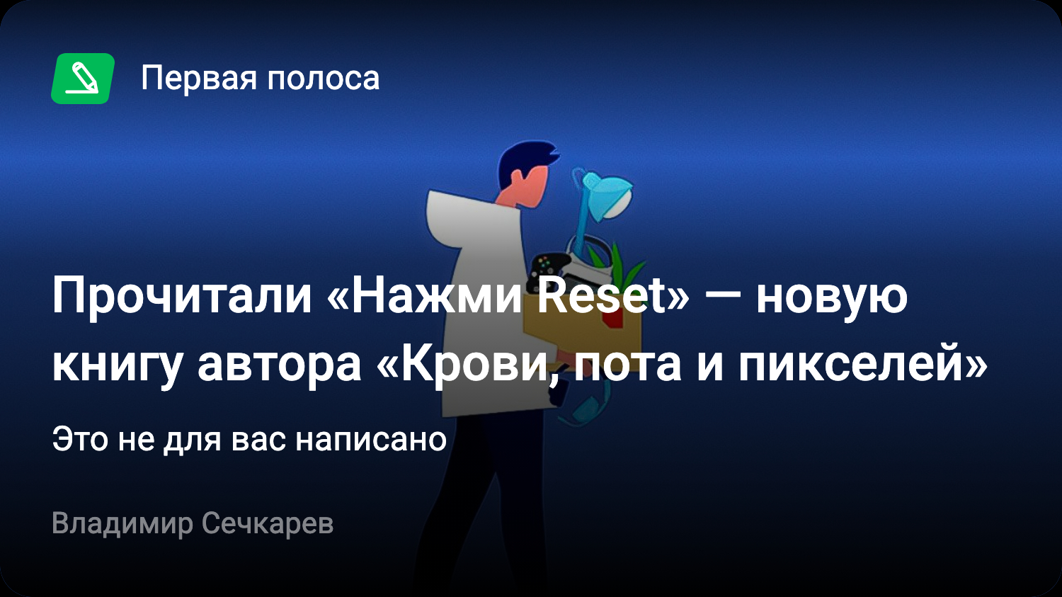 Прочитали «Нажми Reset» — новую книгу автора «Крови, пота и пикселей» | Это  не для вас написано | StopGame