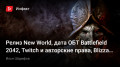  New World,   Battlefield 2042, Twitch ɚ , Blizzard …