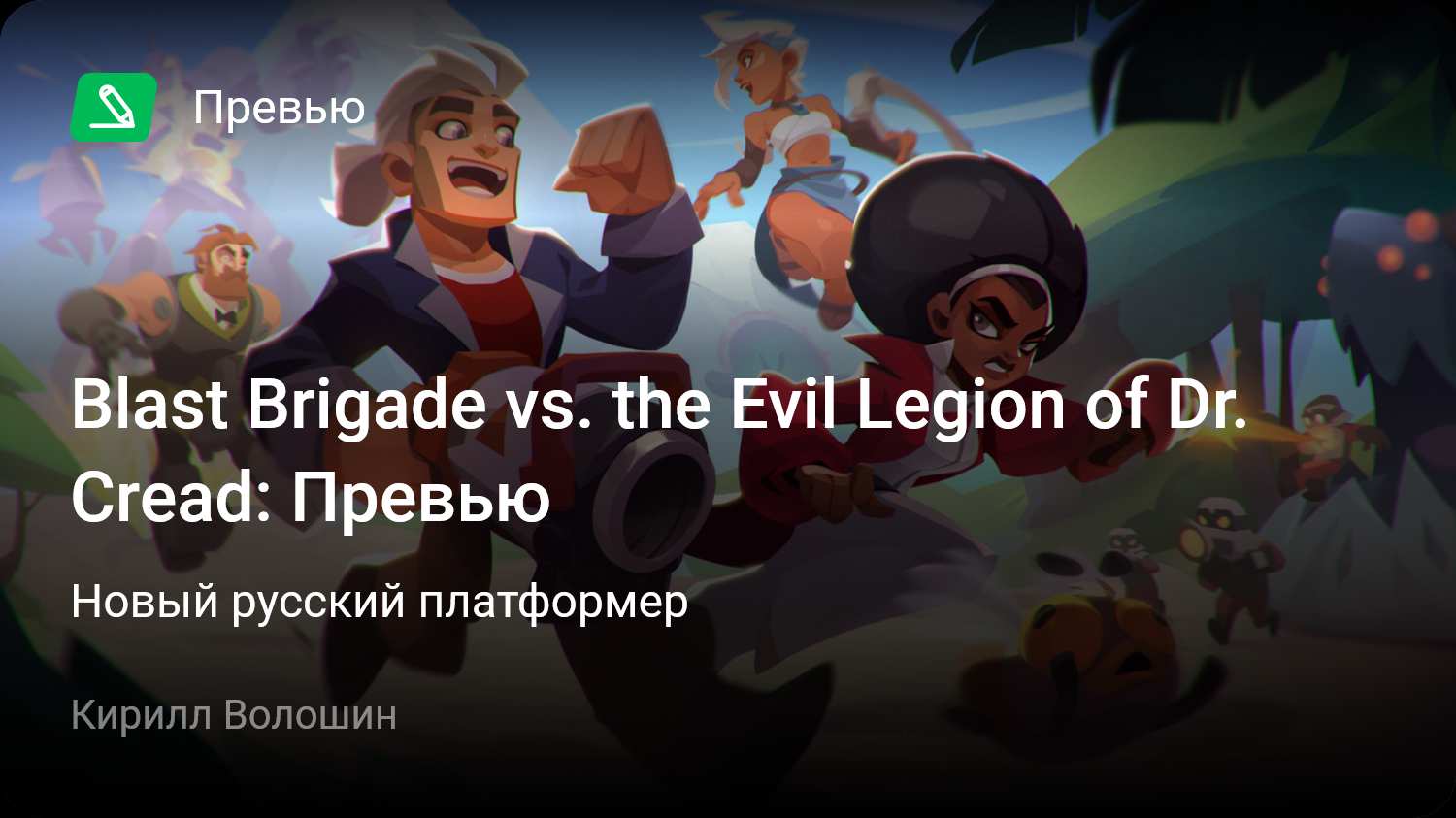 Blast Brigade vs. the Evil Legion of Dr. Cread: Превью | Новый русский  платформер | StopGame