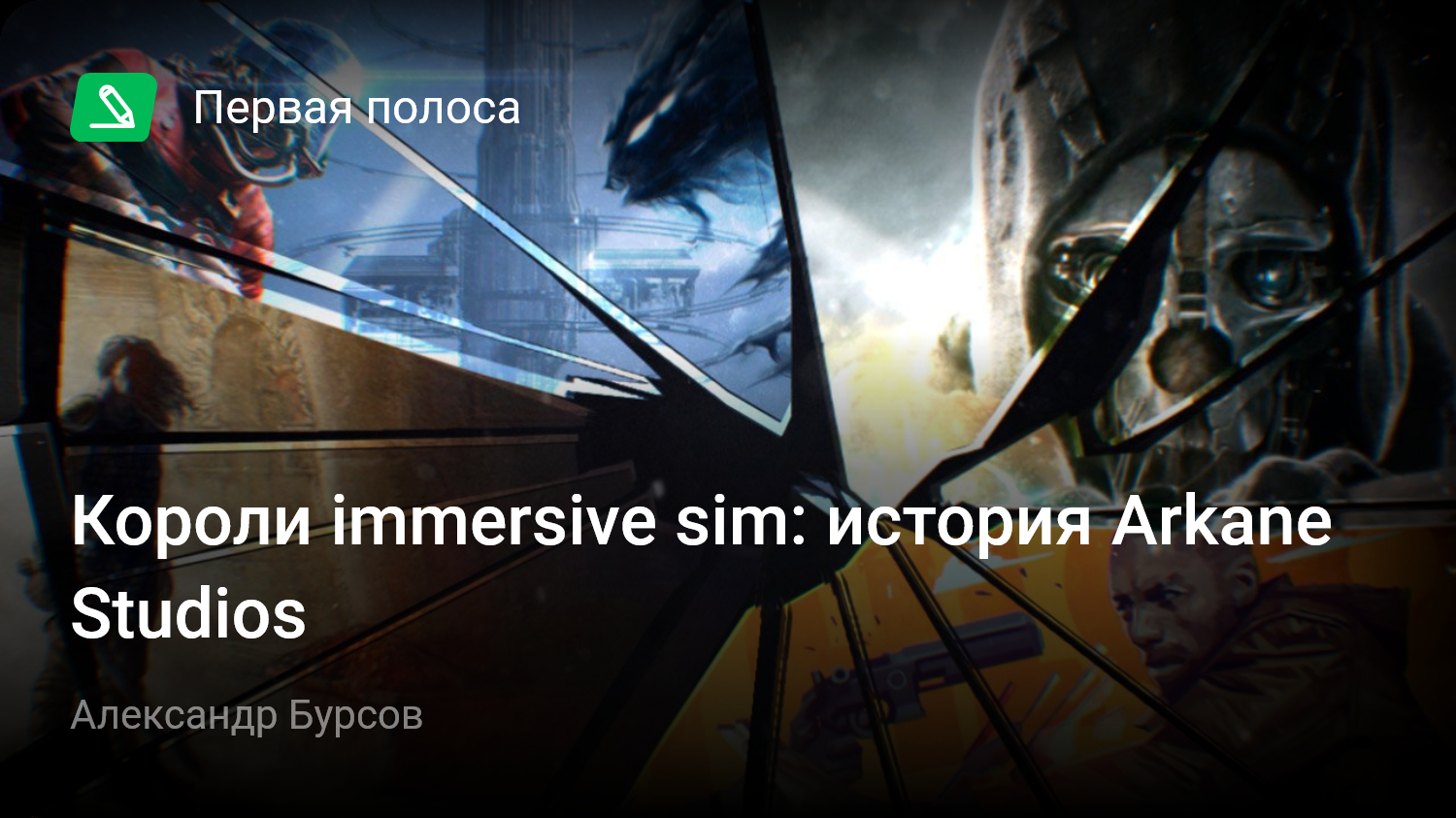 Короли immersive sim: история Arkane Studios | StopGame