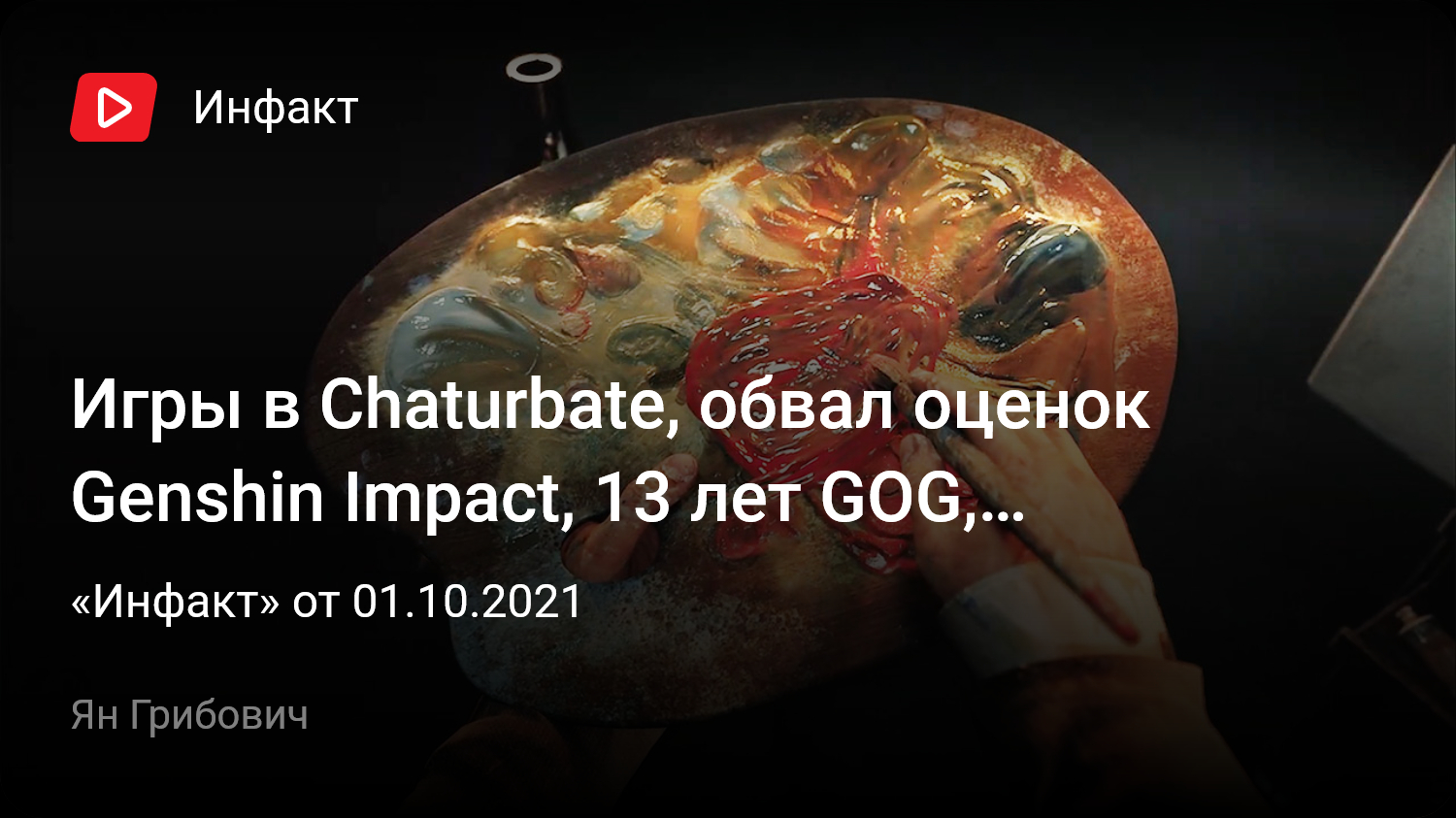 Игры в Chaturbate, обвал оценок Genshin Impact, 13 лет GOG, поглощение  Bluepoint Games, TGA 2021… | StopGame