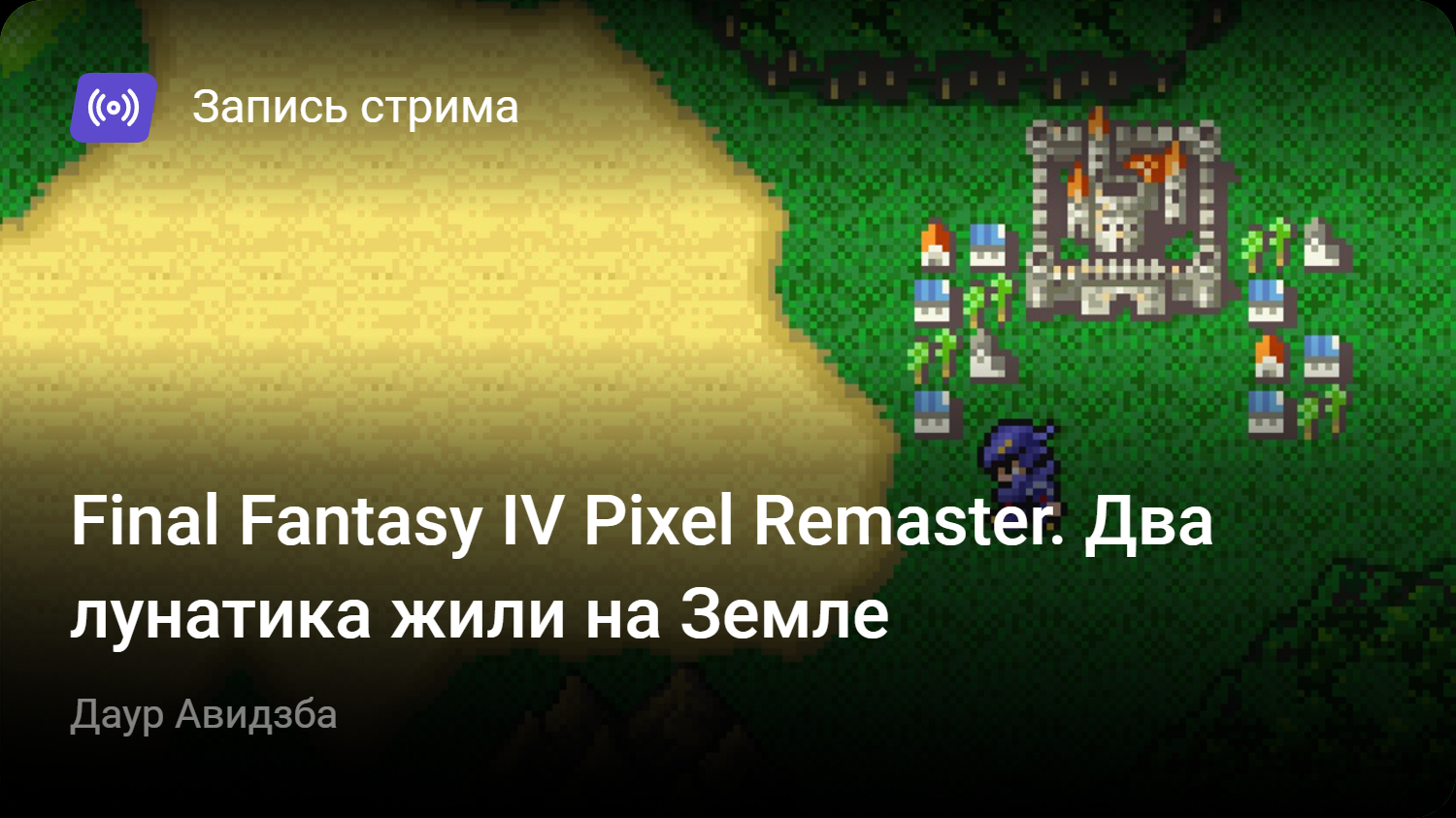 Final Fantasy IV Pixel Remaster. Два лунатика жили на Земле | StopGame