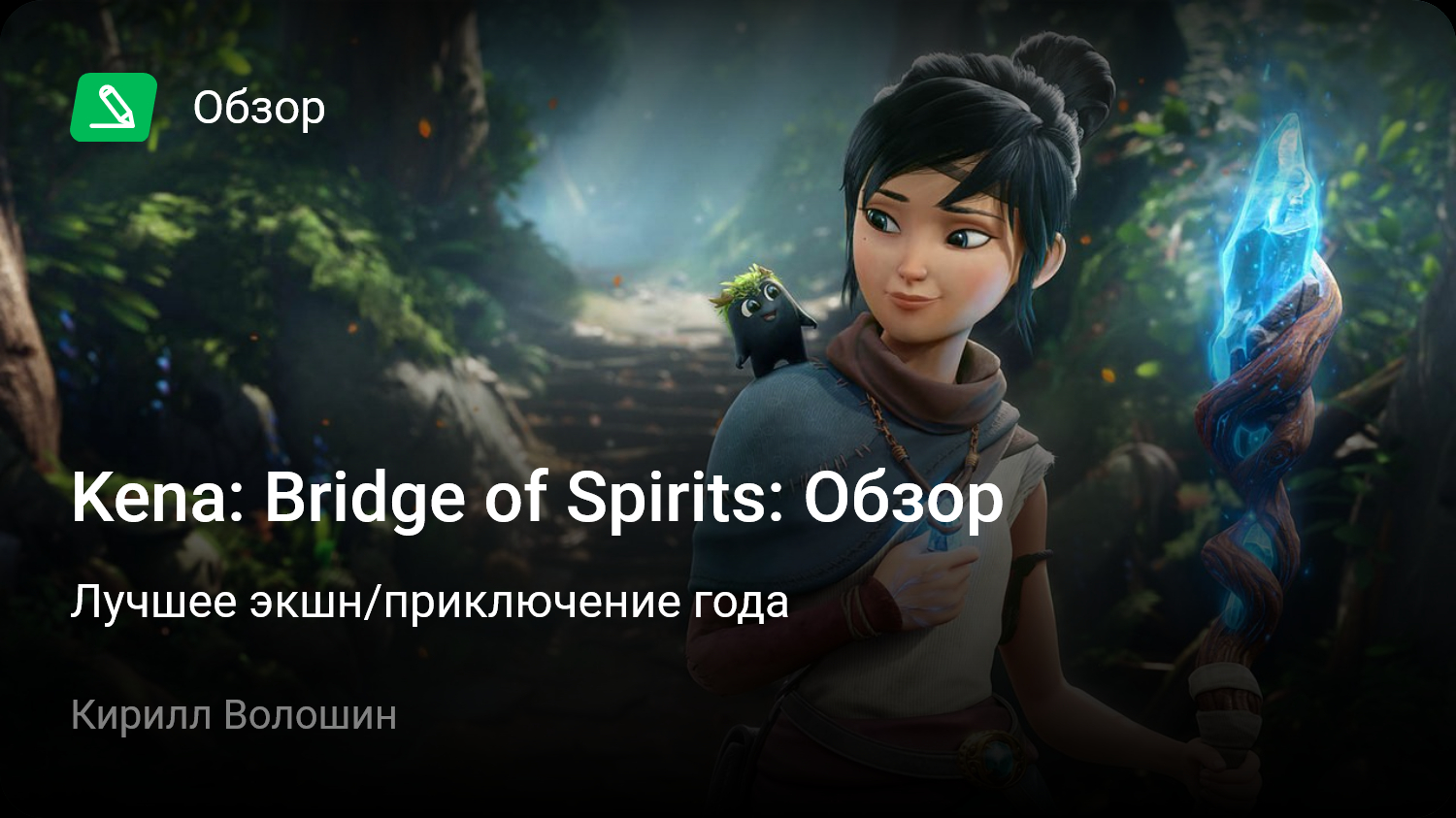 Kena: Bridge of Spirits: Обзор | Лучшее экшн/приключение года | StopGame