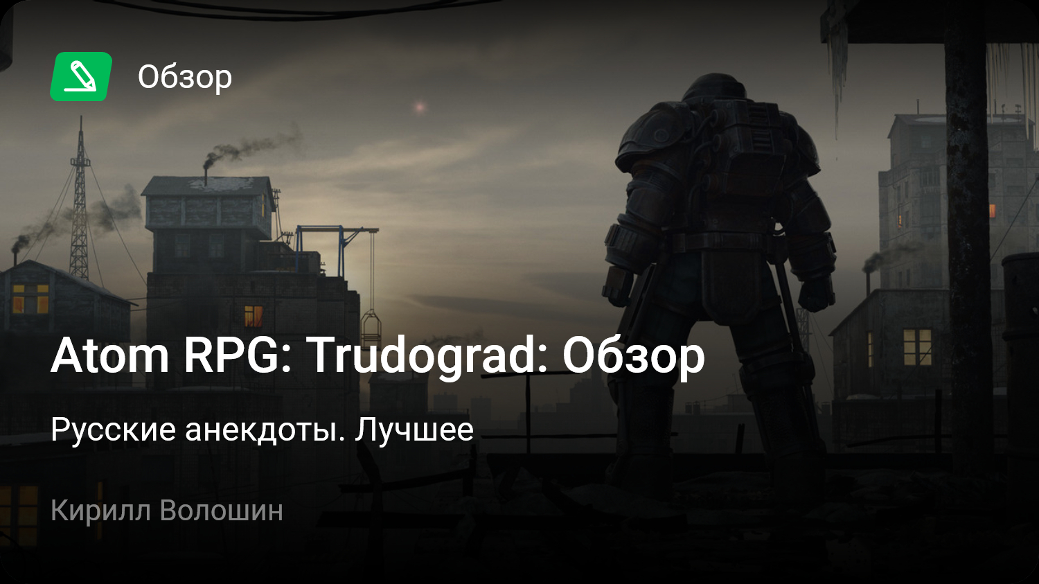 Atom RPG: Trudograd: Обзор | Русские анекдоты. Лучшее | StopGame