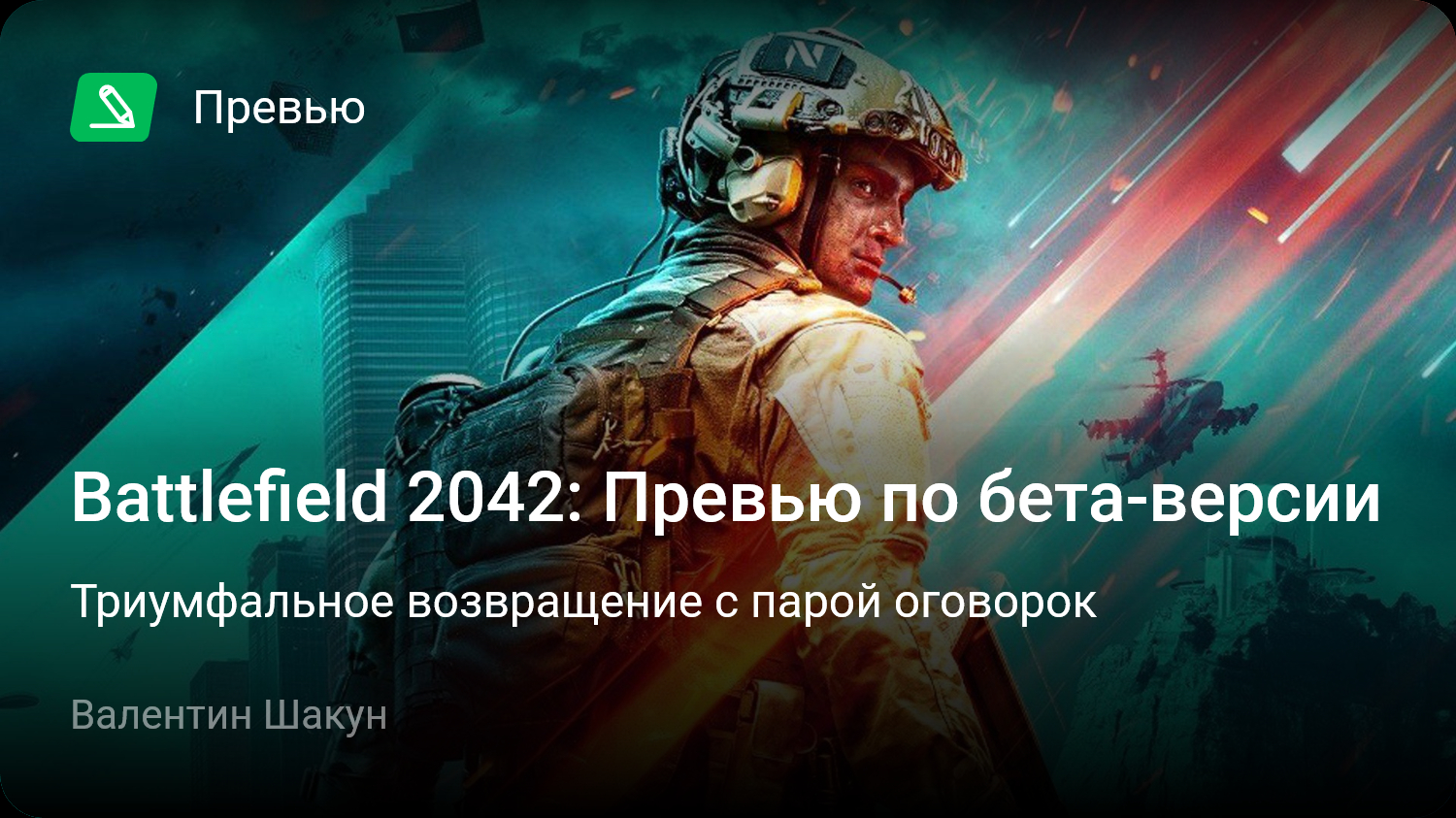 опен бета бателфилд 2042 фото 67