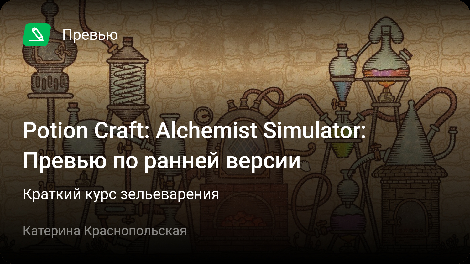 Alchemist simulator стим фото 101