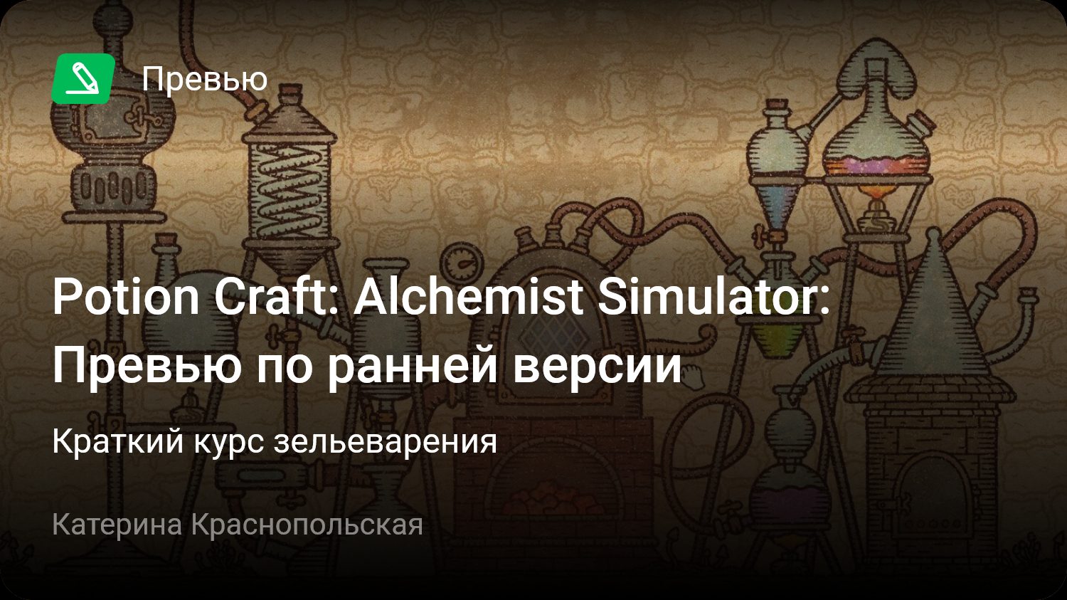 Potion Craft: Alchemist Simulator: Превью по ранней версии | Краткий курс  зельеварения | StopGame