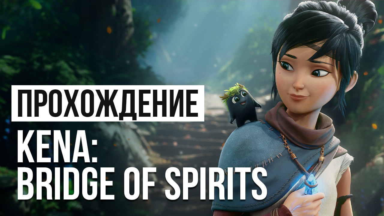 Kena: Bridge of Spirits: Прохождение | StopGame