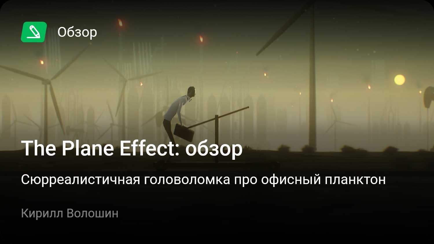 The Plane Effect: Обзор | Сюрреалистичная головоломка про офисный планктон  | StopGame