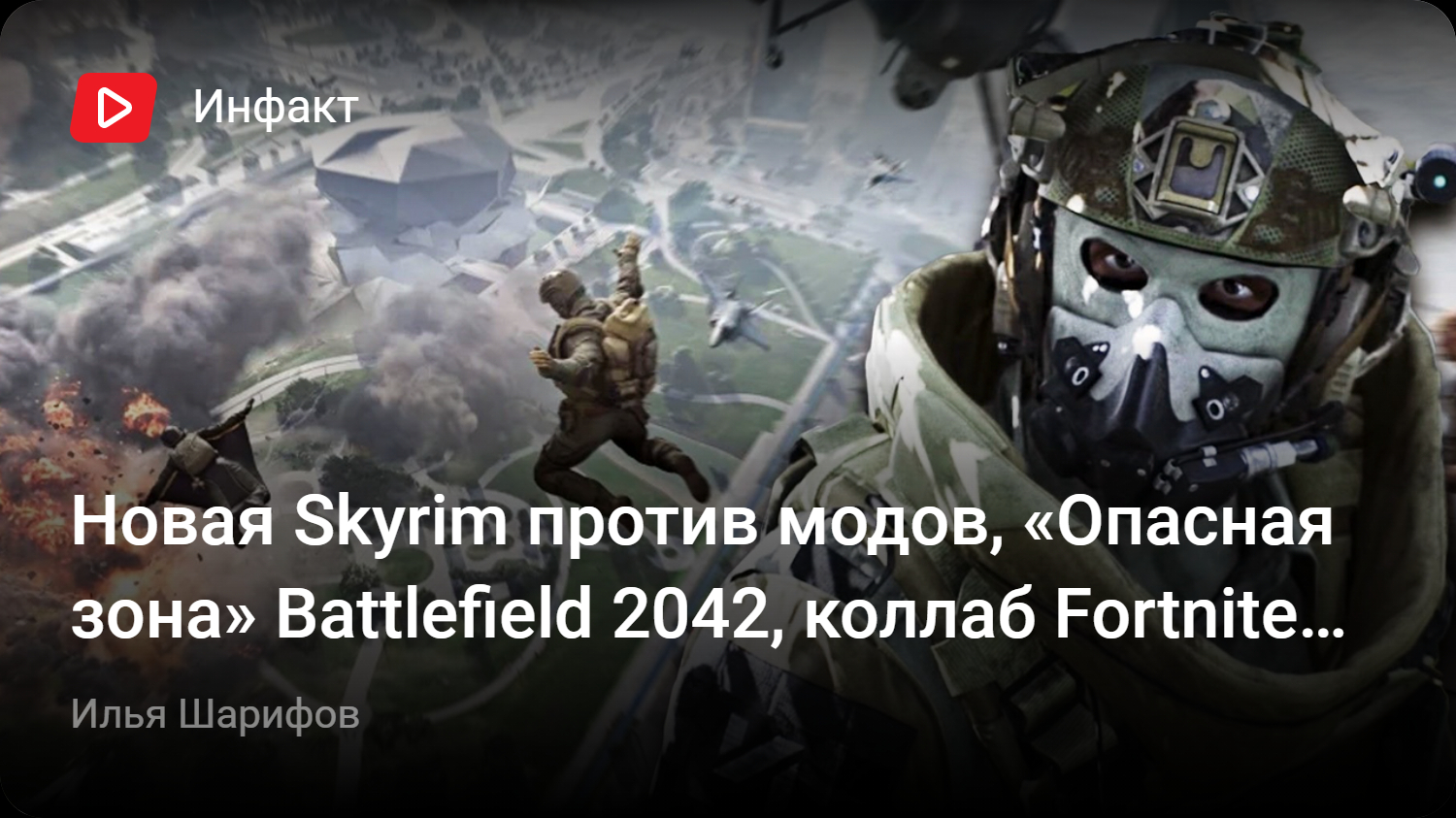 Новая Skyrim против модов, «Опасная зона» Battlefield 2042, коллаб Fortnite  и Among Us… | StopGame