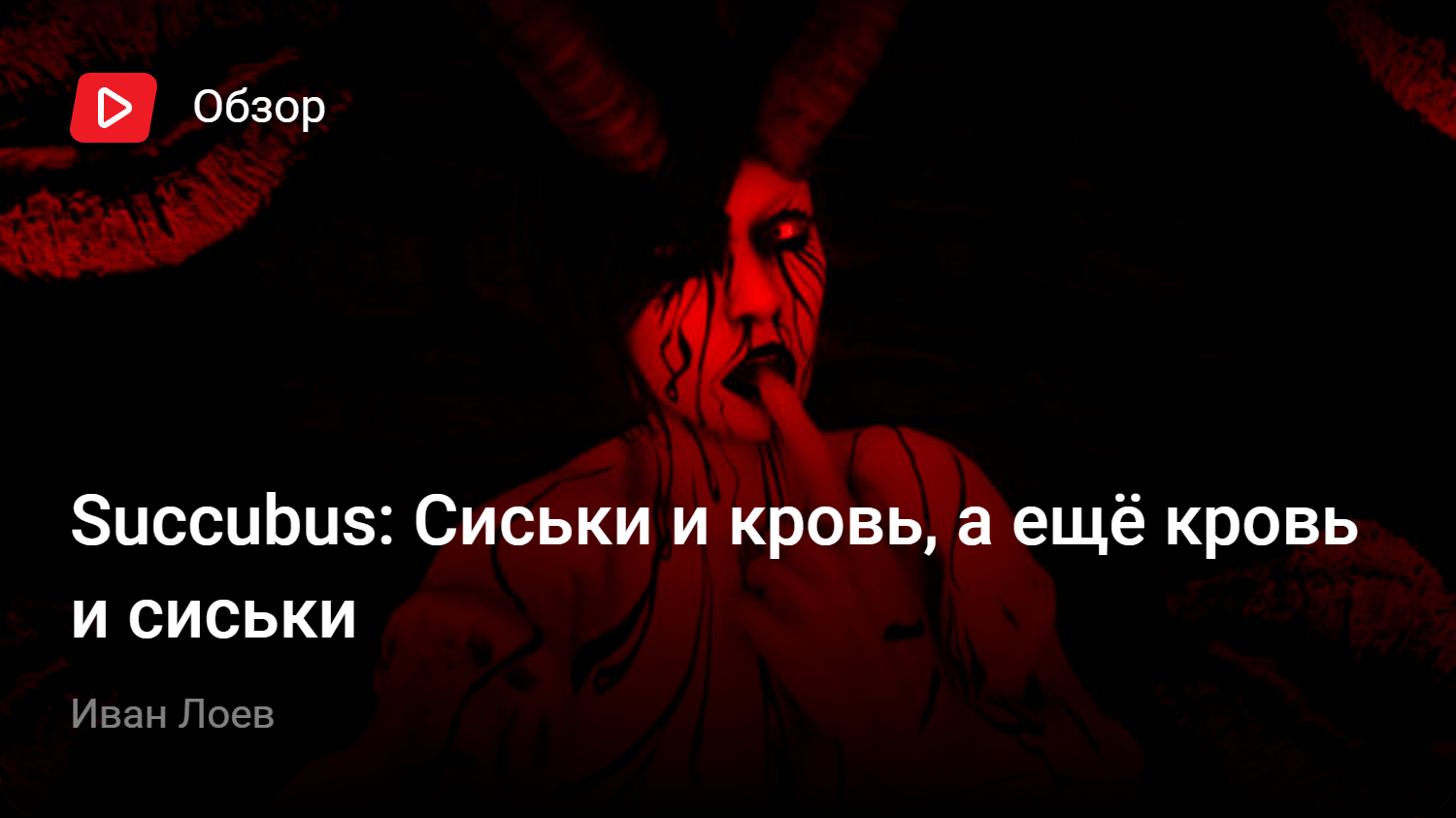 Succubus: Сиськи и кровь, а ещё кровь и сиськи | StopGame