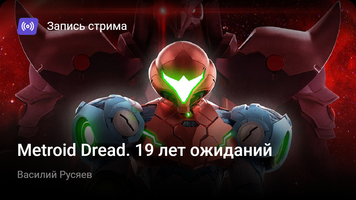 Metroid Dread. 19 лет ожиданий | StopGame