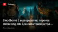 Bloodborne 2 ך,  Elden Ring,   -,  ϚBloodborne …