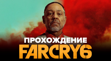 Far Cry 6: Прохождение