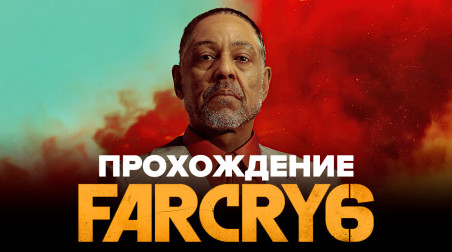Far Cry 6: Прохождение