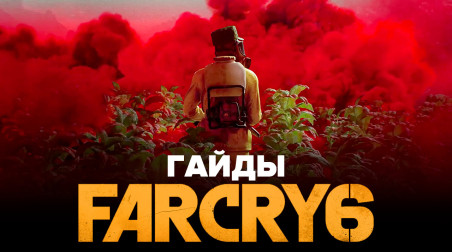 Far Cry 6: Все тайники