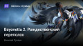 Bayonetta 2. Рождественский переполох