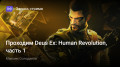 Проходим Deus Ex: Human Revolution, часть 1