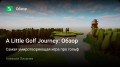 Little Golf Journey, A