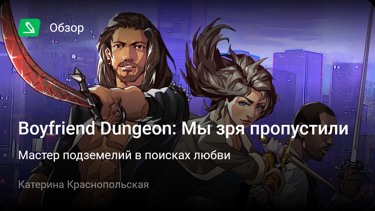 Boyfriend Dungeon: Мы зря пропустили | Мастер подземелий в поисках любви |  StopGame