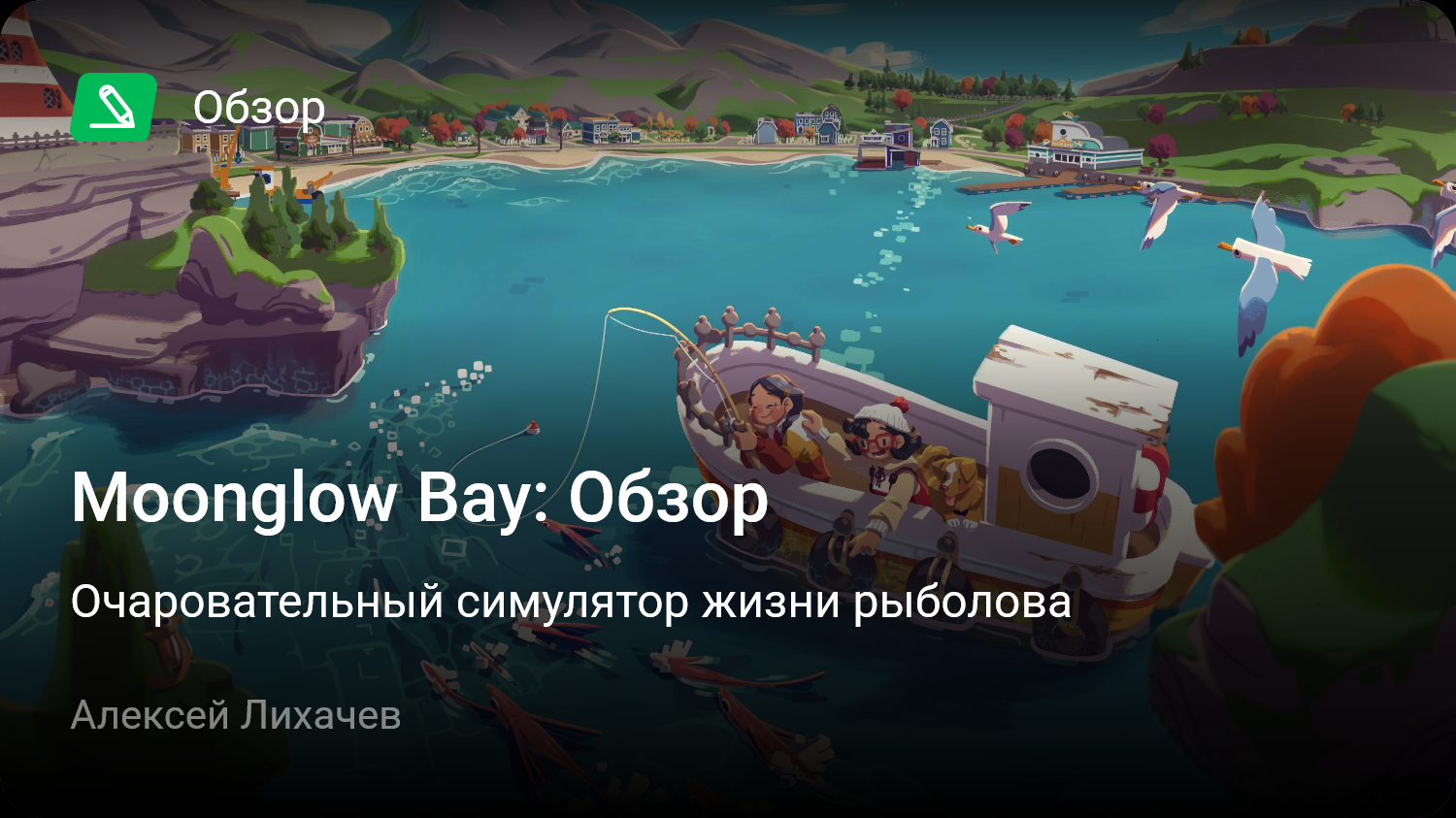 Moonglow Bay: Обзор | Очаровательный симулятор жизни рыболова | StopGame