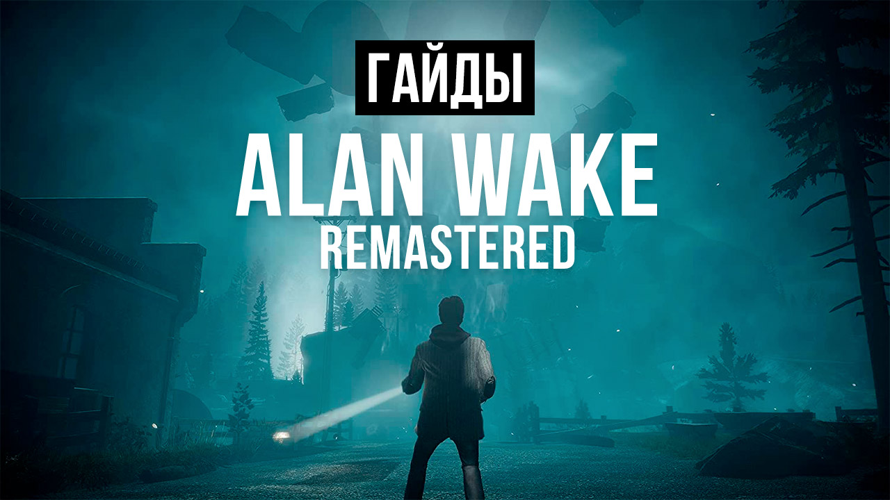 Alan Wake: Как найти все термосы, знаки, ящики, рукописи, пирамиды и  телевизоры | StopGame