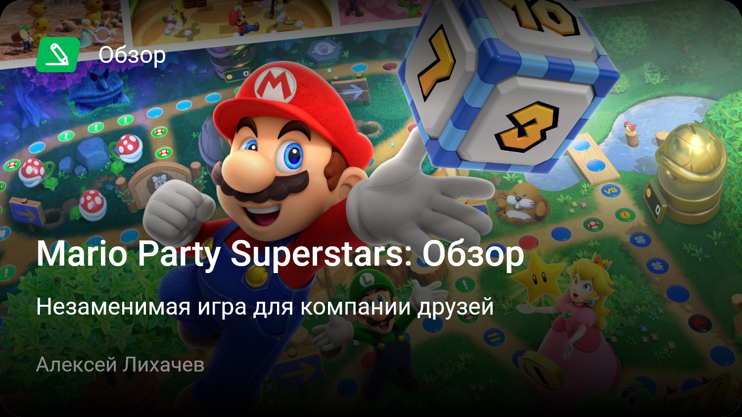 Mario Party Superstars: Обзор | Незаменимая игра для компании друзей |  StopGame