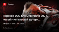 Перенос DLC для Cyberpunk 2077, новый «культовый шутер» от id Software, прощание с Верданском зимой…