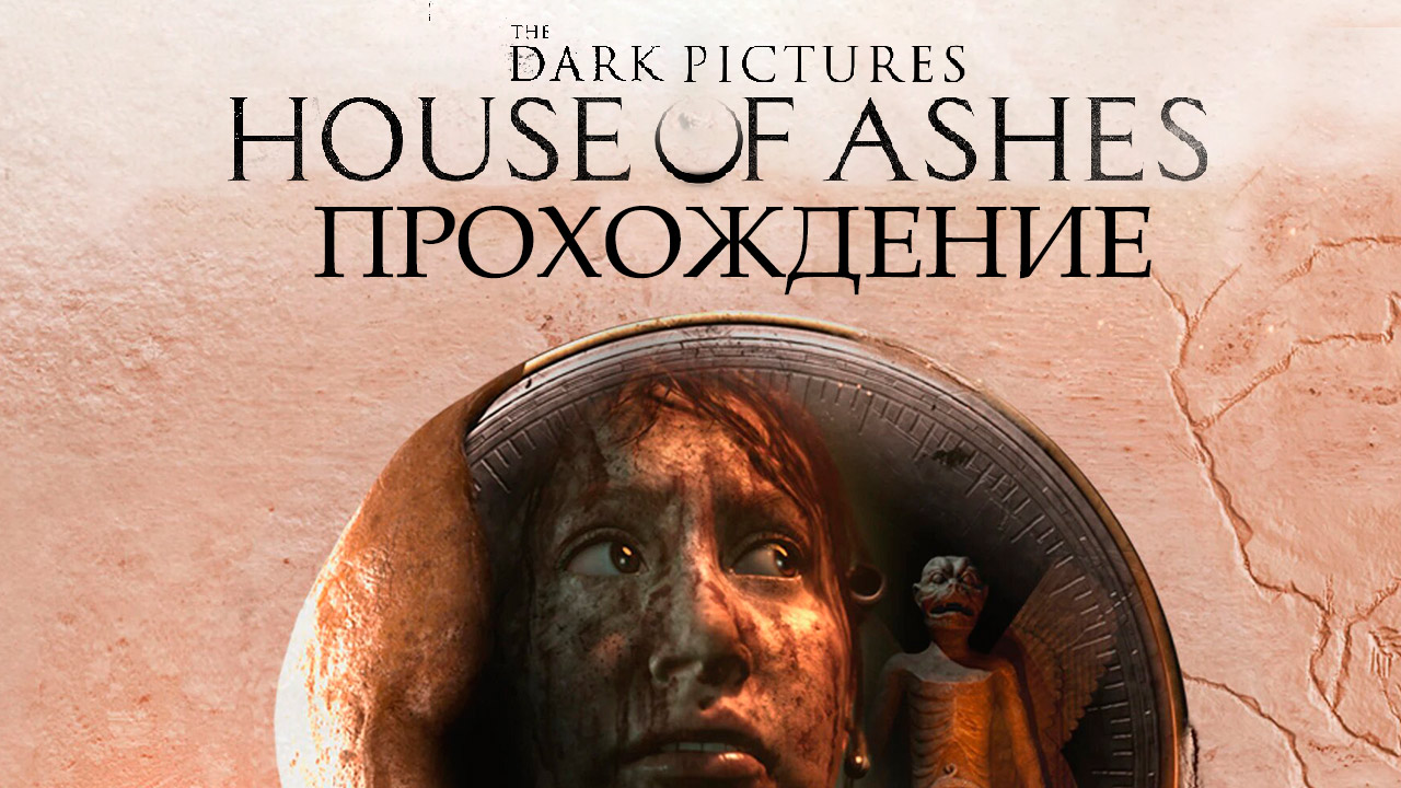 The Dark Pictures: House of Ashes: Прохождение | StopGame