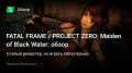 FATAL FRAME / PROJECT ZERO: Maiden of Black Water