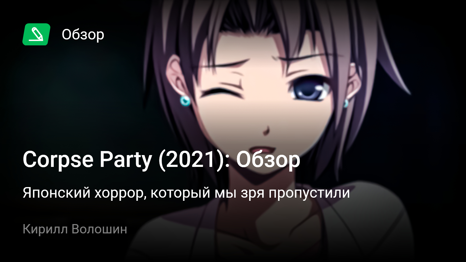 Corpse Party (2021): Обзор | Японский хоррор, который мы зря пропустили |  StopGame