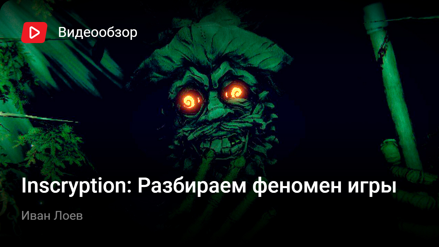 Inscryption: Разбираем феномен игры | StopGame