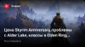  Skyrim Anniversary,  ӚAlder Lake,  ךElden Ring,  ϚDevil MayCry…