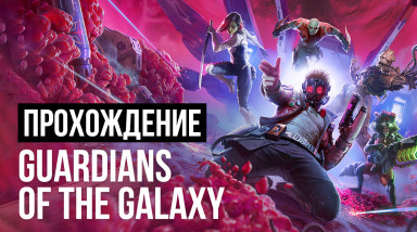 Marvel's Guardians of the Galaxy: Прохождение