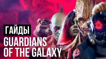 Marvel's Guardians of the Galaxy: Гайд — все важные выборы и их последствия
