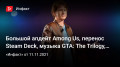 Большой апдейт Among Us, перенос Steam Deck, музыка GTA: The Trilogy, интервью Тодда Говарда…